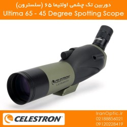 دوربین تک چشمی اولتیما 65 (سلسترون) - Ultima 65 - 45 Degree Spotting Scope