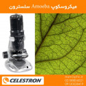 میکروسکوپ دیجیتال مدل آمیبا (سلسترون) - Celestron Amoeba Dual Purpose Digital Microscope