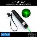 لیزر سبز Green Laser