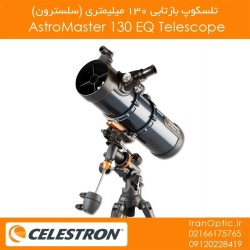 تلسکوپ بازتابی 130 میلیمتری (سلسترون) Astromaster 130 EQ