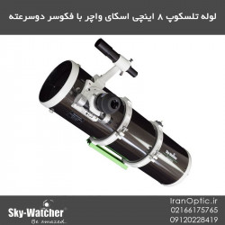 لوله اپتیکی تلسکوپ 8 اینچی اسکای واچر (فکوسر دو سرعته)