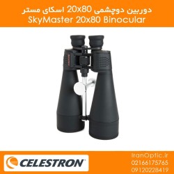 دوربین دوچشمی 20x80 اسکای مستر (سلسترون) - SkyMaster 20×80