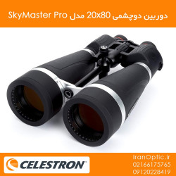دوربین دوچشمی 20x80 اسکای مستر (سلسترون) - SkyMasterPro 20×80