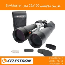 دوربین دوچشمی 25x100 اسکای مستر (سلسترون) - SkyMaster 25×100
