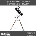 تلسکوپ بازتابی 150 میلیمتری اسکای واچر (پایه استیل)- BKP15075EQ3
