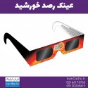 عینک رصد خورشید SolarEclipse Glass