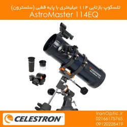 تلسکوپ بازتابی 114میلیمتری (سلسترون) Astromaster 114 EQ