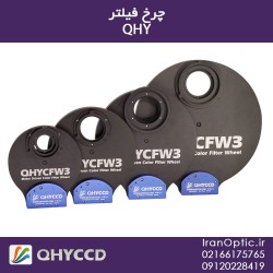 چرخ فیلتر QHY مدل CFW3S-US و CFW3S-SR