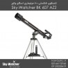 تلسکوپ 60 میلیمتری اسکای واچر با پایه سمت ارتفاعی - Skywatcher SK607AZ2 Mercury-607 - 7,500,000 تومان