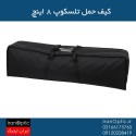 کیف حمل تلسکوپ 8 اینچ
